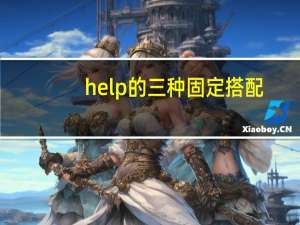 help的三种固定搭配
