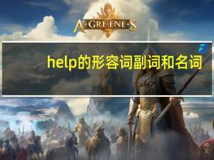 help的形容词副词和名词