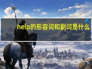 help的形容词和副词是什么