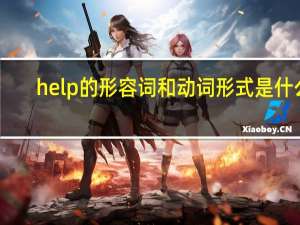 help的形容词和动词形式是什么