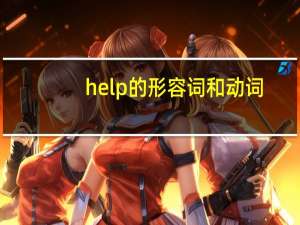 help的形容词和动词