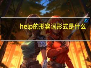 help的形容词形式是什么