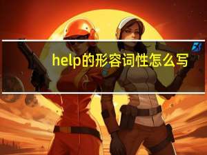help的形容词性怎么写