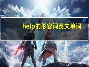 help的形容词英文单词