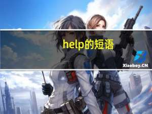 help的短语