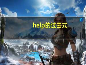 help的过去式