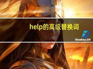 help的高级替换词