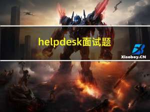 helpdesk面试题（helpdesk）