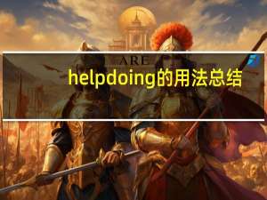 helpdoing的用法总结