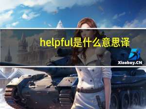 helpful是什么意思译