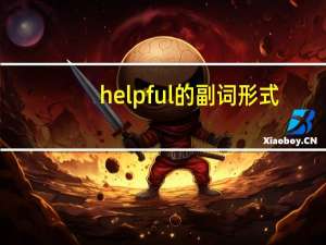 helpful的副词形式