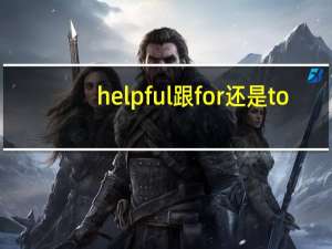 helpful跟for还是to