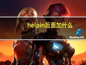 help in后面加什么