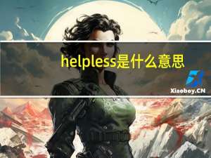 helpless是什么意思