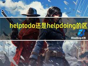 help to do还是help doing的区别