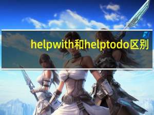 help with和help to do区别
