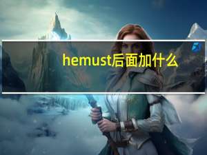 he must后面加什么