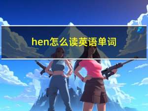 hen怎么读英语单词（hen怎么读）