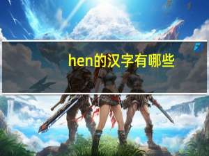 hen的汉字有哪些（hen的复数）