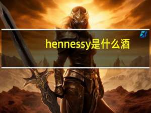 hennessy是什么酒