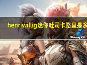 henri willig 迷你吐司卡路里是多少