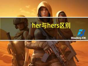 her与hers区别（her和hers的区别）