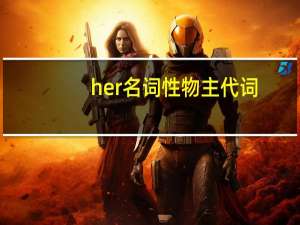 her名词性物主代词