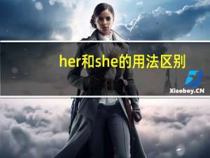 her和she的用法区别