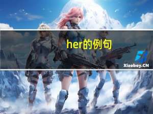 her的例句