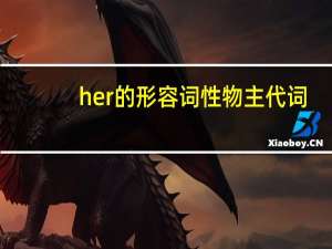 her的形容词性物主代词