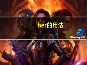 her的用法