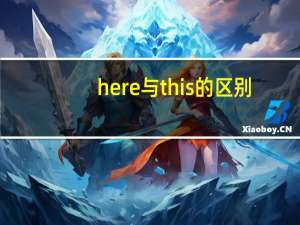 here与this的区别