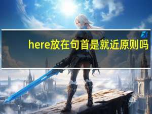 here放在句首是就近原则吗