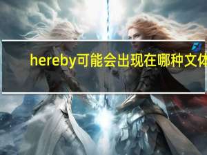 hereby可能会出现在哪种文体（hereby）