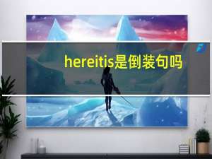 here it is是倒装句吗