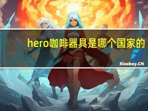 hero咖啡器具是哪个国家的