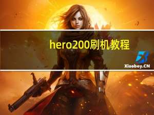 hero200刷机教程（关于hero200刷机教程的介绍）
