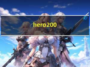 hero200（hero及200怎么样）