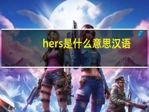 hers是什么意思汉语