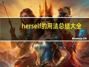 herself的用法总结大全