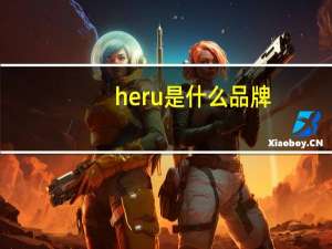 heru是什么品牌