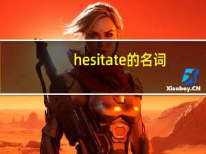 hesitate的名词（hesitate）