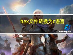 hex文件转换为c语言（hex文件转换成c语言）