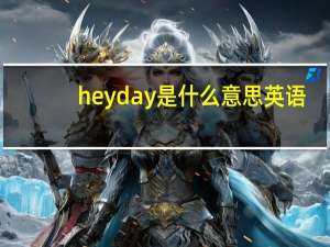 heyday是什么意思英语（heyday是什么意思）