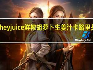 hey juice 鲜榨胡萝卜生姜汁卡路里是多少