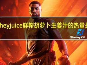 hey juice 鲜榨胡萝卜生姜汁的热量是多少