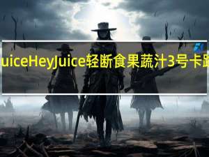 hey juice HeyJuice 轻断食果蔬汁3号卡路里是多少
