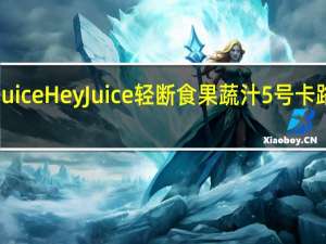 hey juice HeyJuice 轻断食果蔬汁5号卡路里是多少