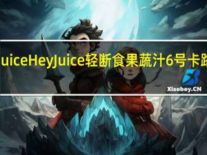 hey juice HeyJuice 轻断食果蔬汁6号卡路里是多少