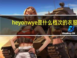 heyonwye是什么档次的衣服